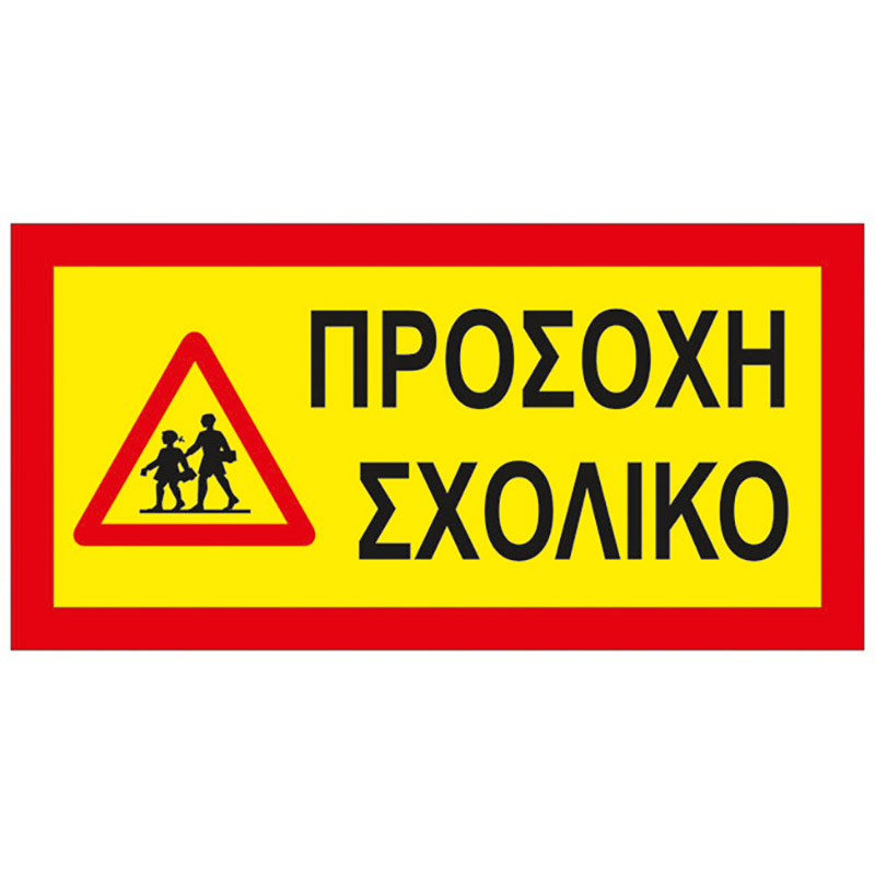 Αυτοκόλλητη Πινακίδα